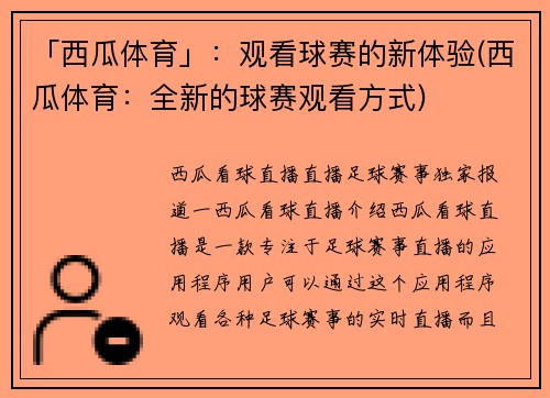 「西瓜体育」：观看球赛的新体验(西瓜体育：全新的球赛观看方式)