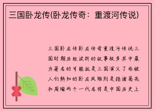 三国卧龙传(卧龙传奇：重渡河传说)