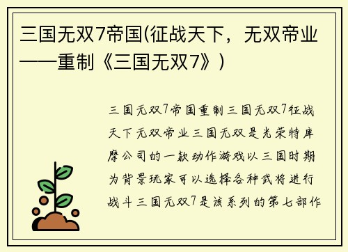 三国无双7帝国(征战天下，无双帝业——重制《三国无双7》)