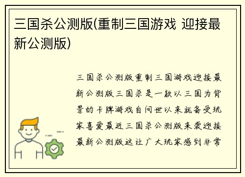三国杀公测版(重制三国游戏 迎接最新公测版)