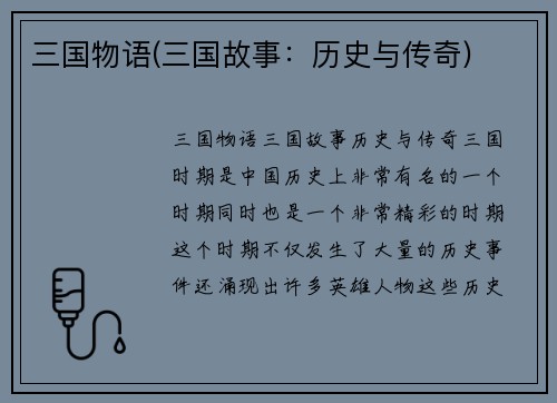 三国物语(三国故事：历史与传奇)