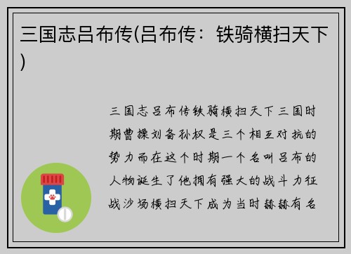 三国志吕布传(吕布传：铁骑横扫天下)