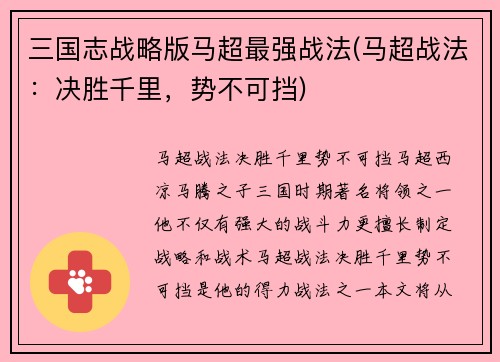 三国志战略版马超最强战法(马超战法：决胜千里，势不可挡)