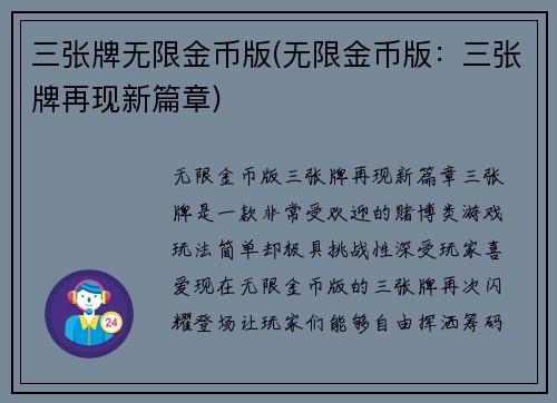 三张牌无限金币版(无限金币版：三张牌再现新篇章)