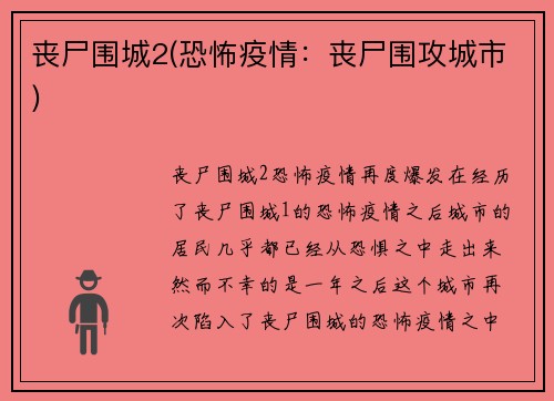 丧尸围城2(恐怖疫情：丧尸围攻城市)