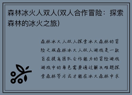 森林冰火人双人(双人合作冒险：探索森林的冰火之旅)