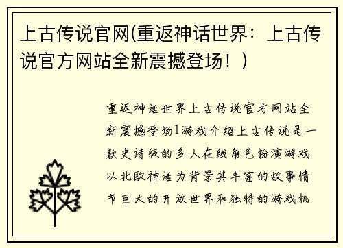 上古传说官网(重返神话世界：上古传说官方网站全新震撼登场！)