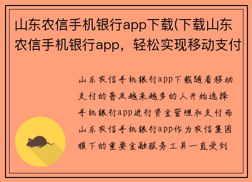 山东农信手机银行app下载(下载山东农信手机银行app，轻松实现移动支付！)