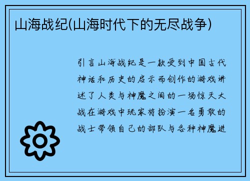 山海战纪(山海时代下的无尽战争)