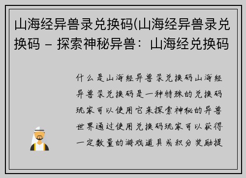 山海经异兽录兑换码(山海经异兽录兑换码 - 探索神秘异兽：山海经兑换码)