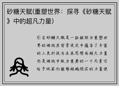 砂糖天赋(重塑世界：探寻《砂糖天赋》中的超凡力量)
