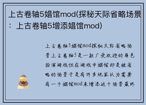 上古卷轴5娼馆mod(探秘天际省略场景：上古卷轴5增添娼馆mod)