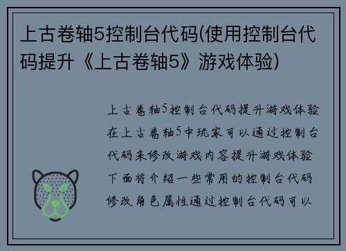 上古卷轴5控制台代码(使用控制台代码提升《上古卷轴5》游戏体验)