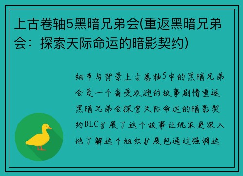 上古卷轴5黑暗兄弟会(重返黑暗兄弟会：探索天际命运的暗影契约)