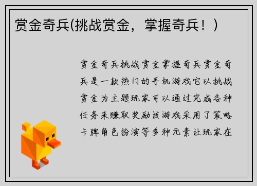 赏金奇兵(挑战赏金，掌握奇兵！)
