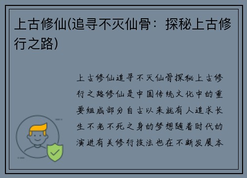 上古修仙(追寻不灭仙骨：探秘上古修行之路)