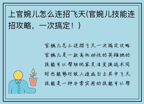 上官婉儿怎么连招飞天(官婉儿技能连招攻略，一次搞定！)