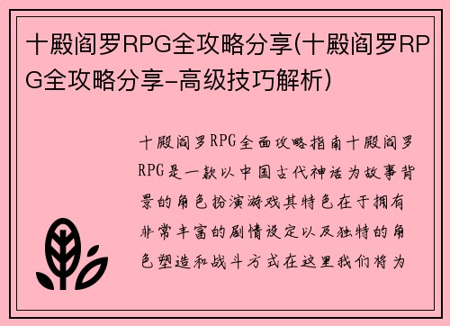 十殿阎罗RPG全攻略分享(十殿阎罗RPG全攻略分享-高级技巧解析)