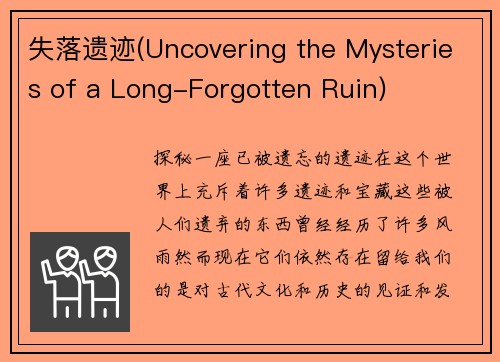 失落遗迹(Uncovering the Mysteries of a Long-Forgotten Ruin)
