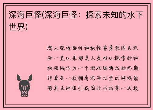 深海巨怪(深海巨怪：探索未知的水下世界)
