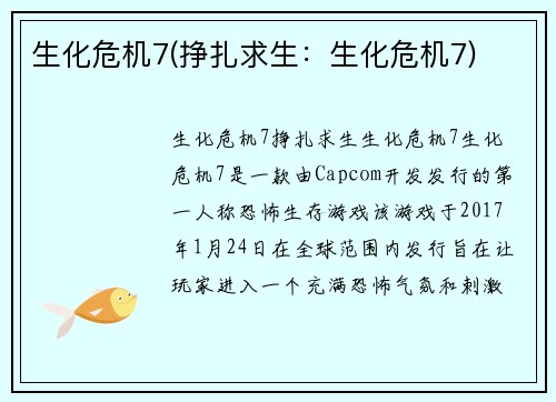 生化危机7(挣扎求生：生化危机7)
