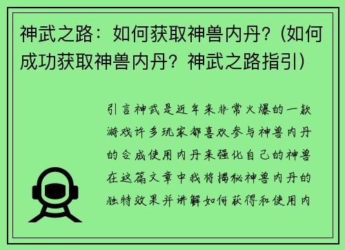 神武之路：如何获取神兽内丹？(如何成功获取神兽内丹？神武之路指引)