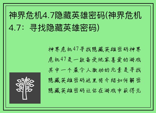 神界危机4.7隐藏英雄密码(神界危机4.7：寻找隐藏英雄密码)