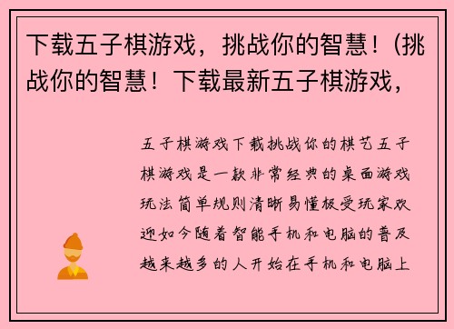 下载五子棋游戏，挑战你的智慧！(挑战你的智慧！下载最新五子棋游戏，享受刺激的棋局！)