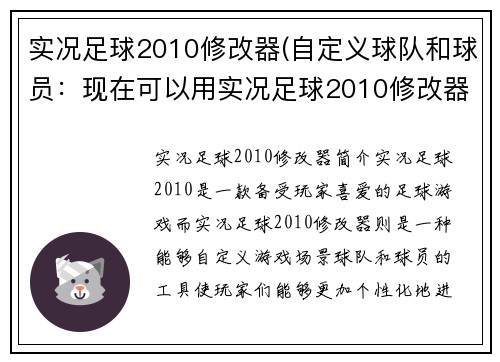 实况足球2010修改器(自定义球队和球员：现在可以用实况足球2010修改器实现)