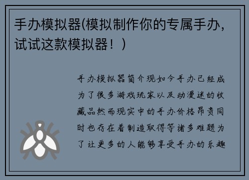 手办模拟器(模拟制作你的专属手办，试试这款模拟器！)