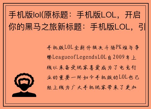 手机版lol(原标题：手机版LOL，开启你的黑马之旅新标题：手机版LOL，引领你的王者进阶)