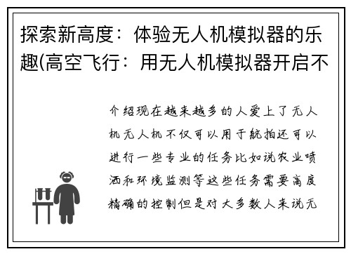 探索新高度：体验无人机模拟器的乐趣(高空飞行：用无人机模拟器开启不一样的游戏体验)