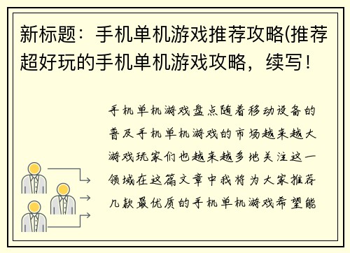 新标题：手机单机游戏推荐攻略(推荐超好玩的手机单机游戏攻略，续写！)
