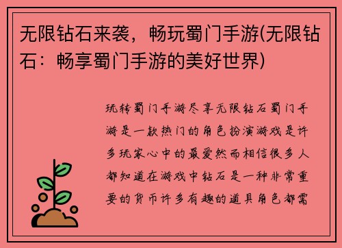无限钻石来袭，畅玩蜀门手游(无限钻石：畅享蜀门手游的美好世界)