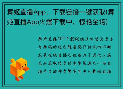 舞姬直播App，下载链接一键获取(舞姬直播App火爆下载中，惊艳全场)