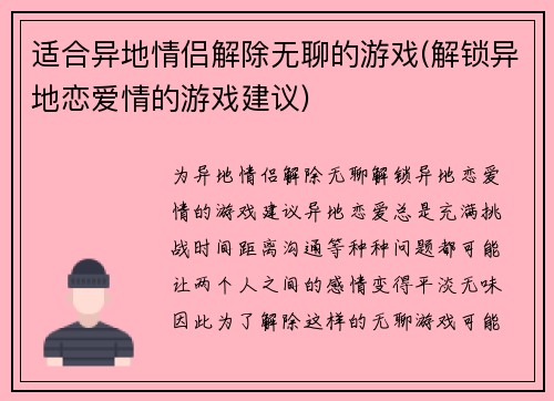 适合异地情侣解除无聊的游戏(解锁异地恋爱情的游戏建议)