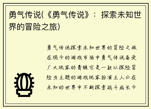 勇气传说(《勇气传说》：探索未知世界的冒险之旅)