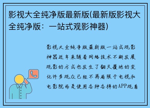 影视大全纯净版最新版(最新版影视大全纯净版：一站式观影神器)
