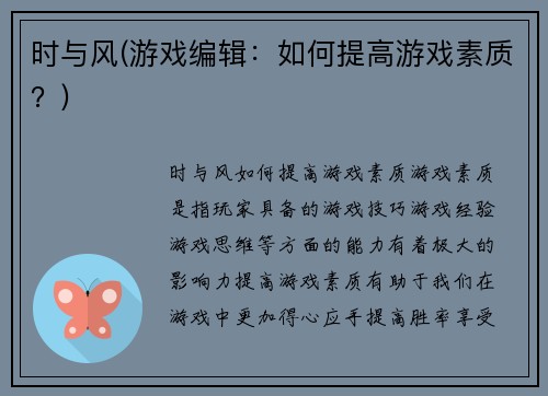 时与风(游戏编辑：如何提高游戏素质？)