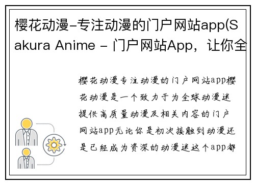 樱花动漫-专注动漫的门户网站app(Sakura Anime - 门户网站App，让你全面体验动漫世界)