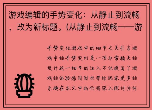 游戏编辑的手势变化：从静止到流畅，改为新标题。(从静止到流畅——游戏编辑手势的进化)