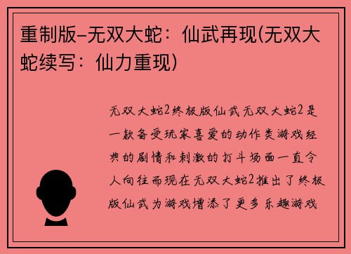 重制版-无双大蛇：仙武再现(无双大蛇续写：仙力重现)