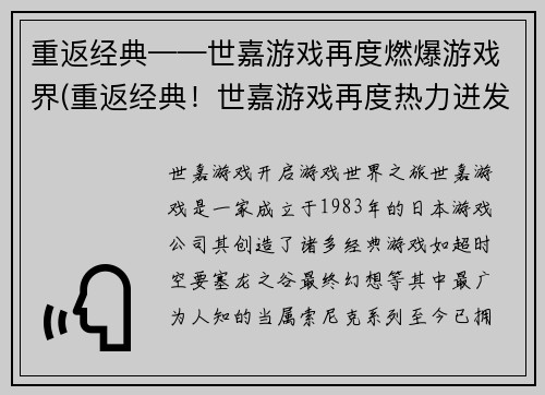 重返经典——世嘉游戏再度燃爆游戏界(重返经典！世嘉游戏再度热力迸发！)
