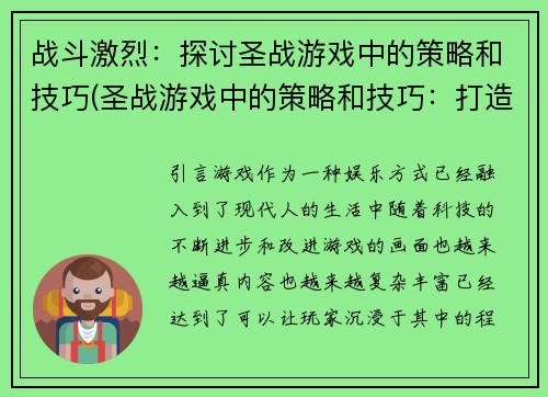 战斗激烈：探讨圣战游戏中的策略和技巧(圣战游戏中的策略和技巧：打造激烈战斗场面)