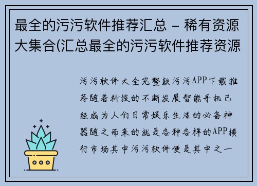 最全的污污软件推荐汇总 - 稀有资源大集合(汇总最全的污污软件推荐资源大合集！)