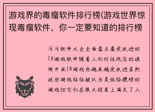 游戏界的毒瘤软件排行榜(游戏世界惊现毒瘤软件，你一定要知道的排行榜！)