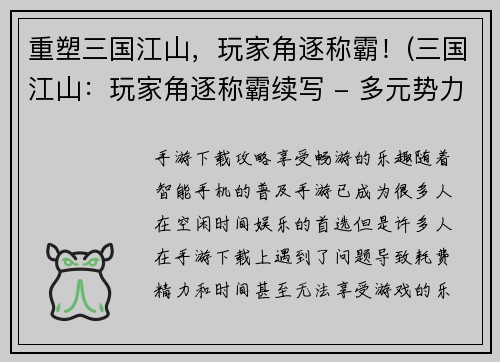 重塑三国江山，玩家角逐称霸！(三国江山：玩家角逐称霸续写 - 多元势力并存，军旅策略为王)