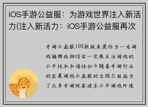 iOS手游公益服：为游戏世界注入新活力(注入新活力：iOS手游公益服再次掀起游戏热潮)
