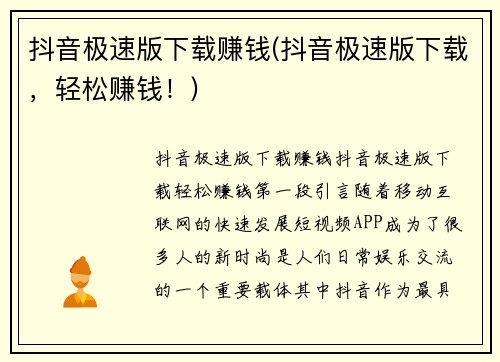 抖音极速版下载赚钱(抖音极速版下载，轻松赚钱！)