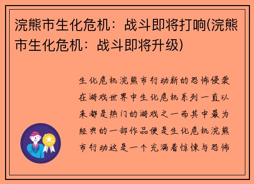 浣熊市生化危机：战斗即将打响(浣熊市生化危机：战斗即将升级)